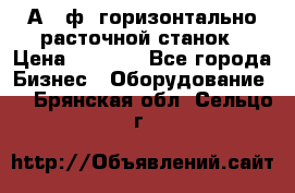 2А620ф1 горизонтально расточной станок › Цена ­ 1 000 - Все города Бизнес » Оборудование   . Брянская обл.,Сельцо г.